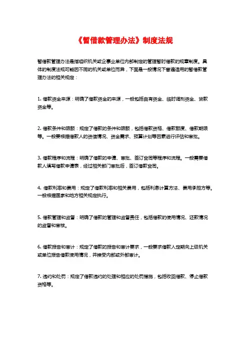 《暂借款管理办法》制度法规