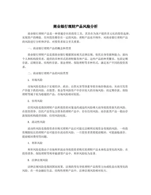 商业银行理财产品风险分析
