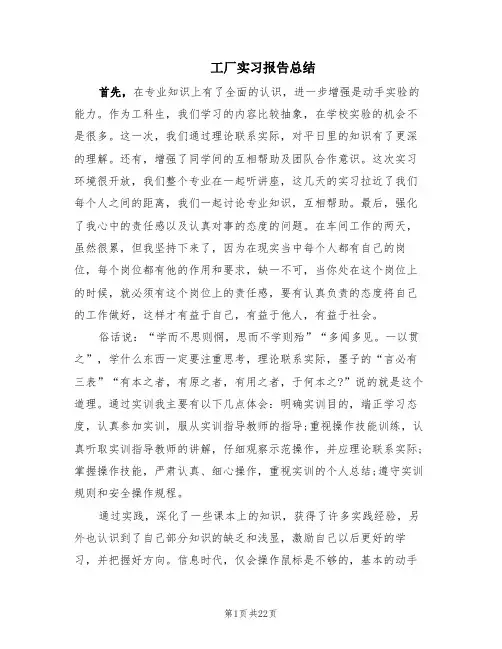 工厂实习报告总结(12篇)
