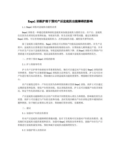 Kegel训练护理干预对产后盆底肌功能障碍的影响