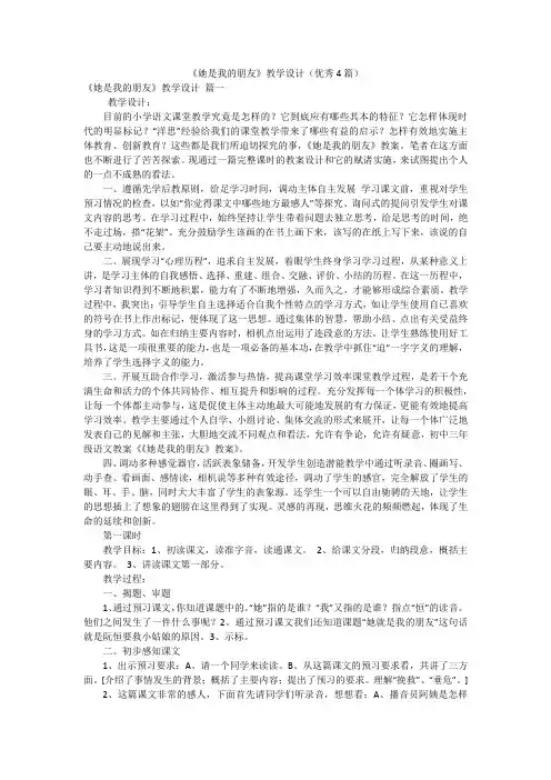 《她是我的朋友》教学设计(优秀4篇)