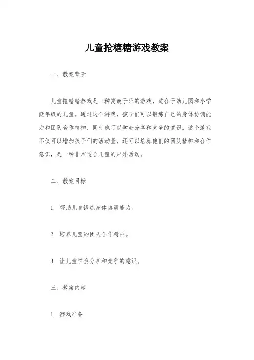 儿童抢糖糖游戏教案