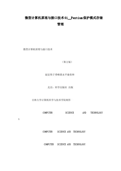 微型计算机原理与接口技术01__Pentium保护模式存储管理可编辑