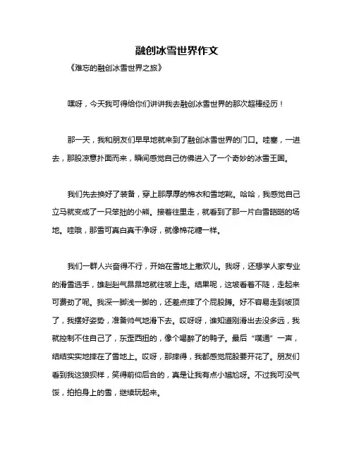 融创冰雪世界作文
