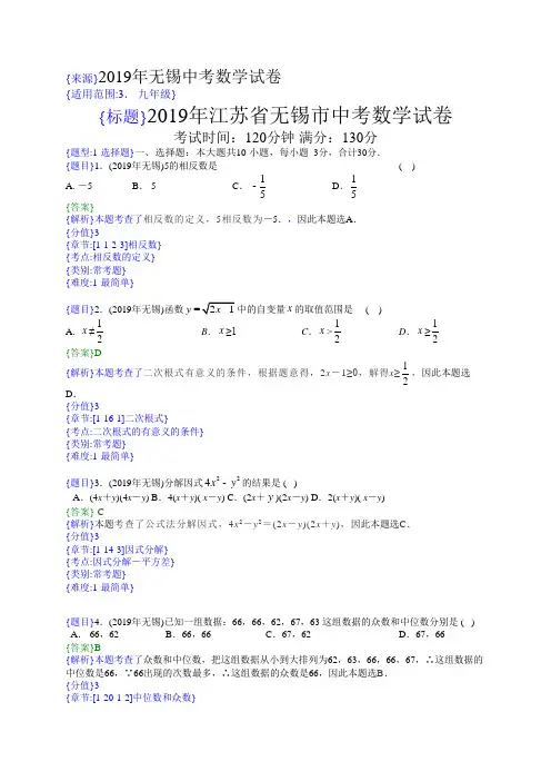2019-2020年江苏无锡中考真题数学试题(解析版)(含考点分析)