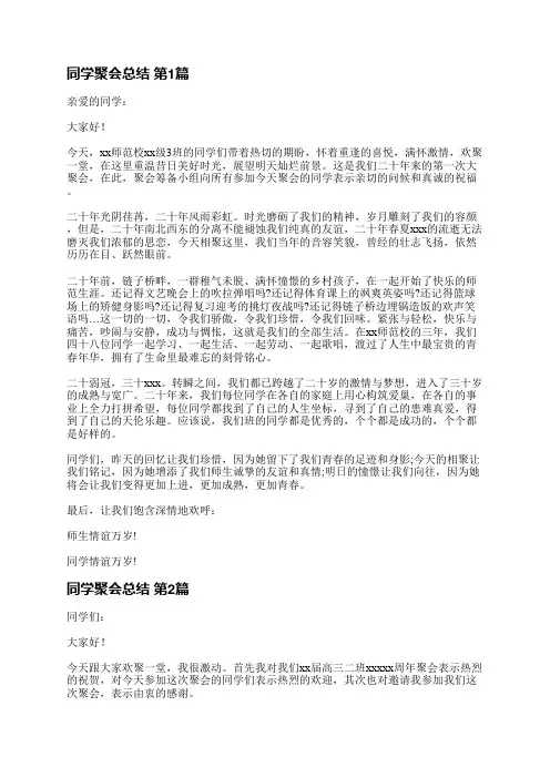 同学聚会总结(3篇)