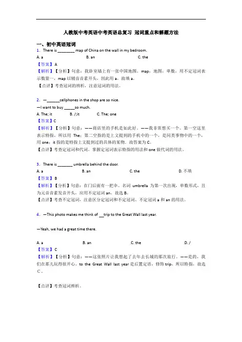 人教版中考英语中考英语总复习 冠词重点和解题方法