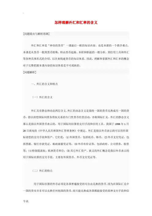 高一政治 怎样理解外汇和汇率的含义素材 人教版