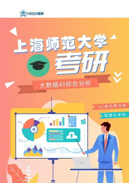 最新上海师范大学考研分数线对比考研难度
