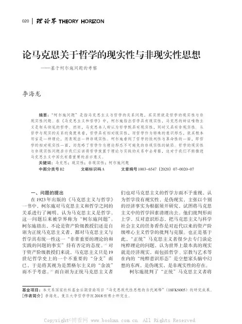 论马克思关于哲学的现实性与非现实性思想
