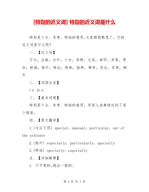 [特别的近义词] 特别的近义词是什么