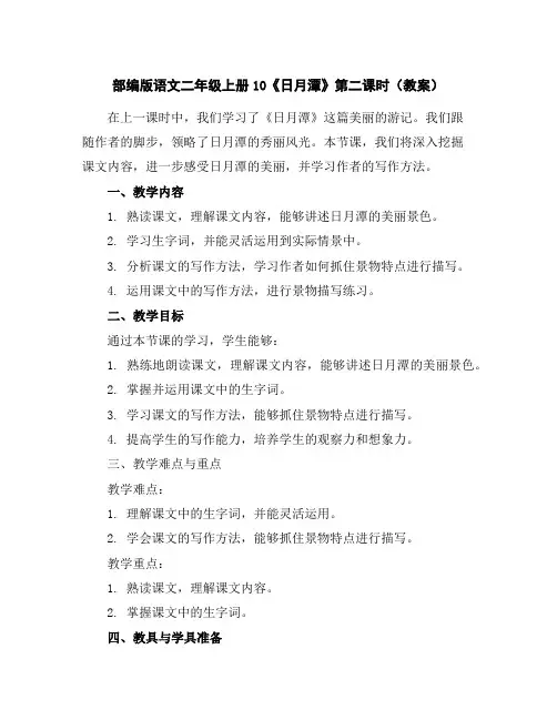 部编版语文二年级上册10《日月潭》第二课时(教案)