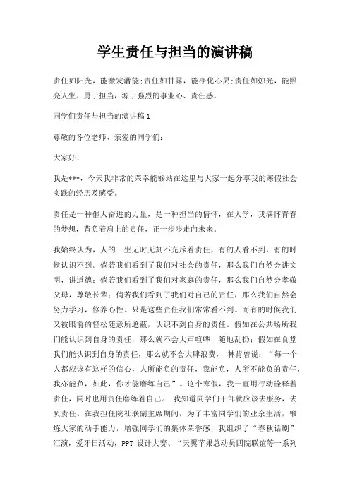 学生责任与担当演讲稿三篇