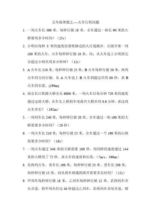 五年级奥数之----火车行程问题
