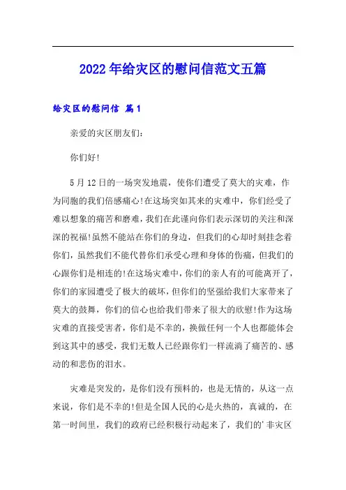 2022年给灾区的慰问信范文五篇