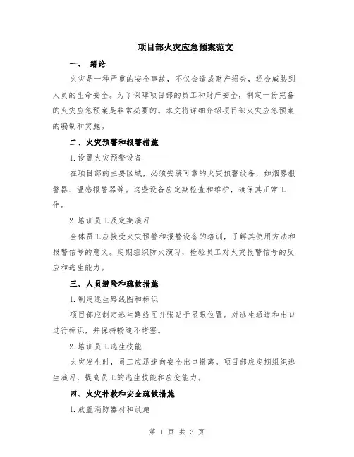 项目部火灾应急预案范文