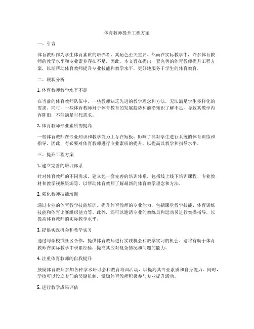 体育教师提升工程方案