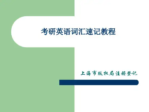 考研英语词汇速记教程[短时间快速熟记全部单词,终生不忘]