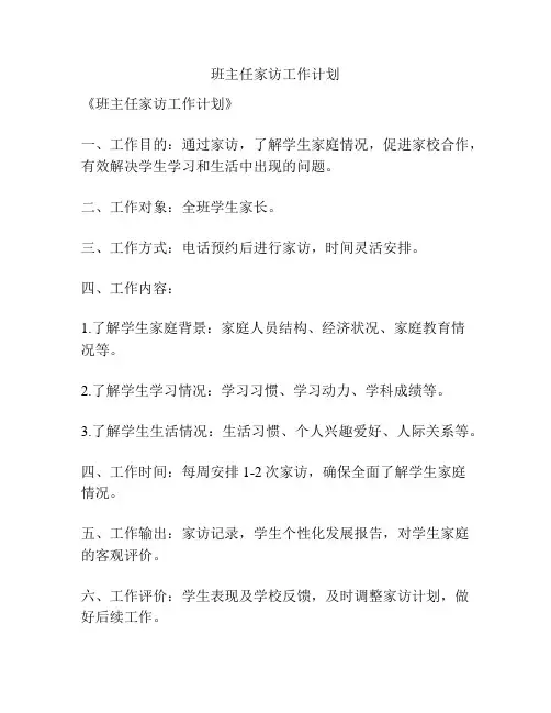 班主任家访工作计划