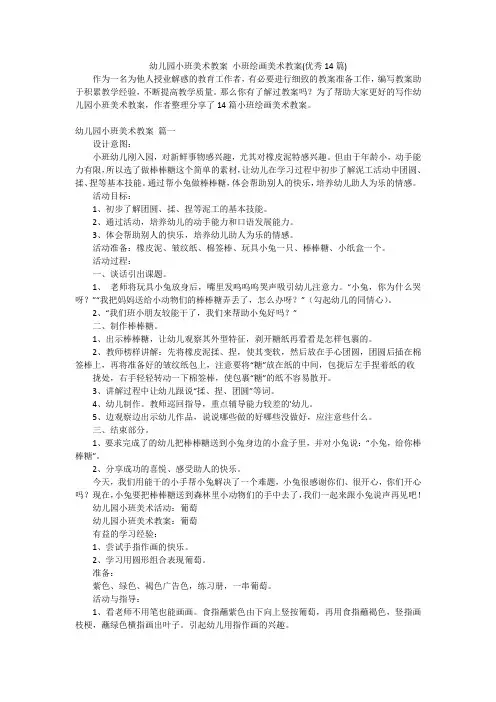 幼儿园小班美术教案 小班绘画美术教案(优秀14篇)