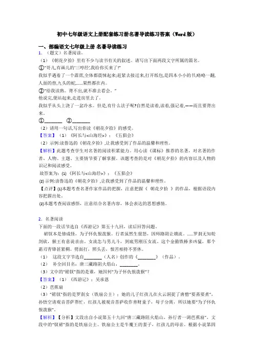 初中七年级语文上册配套练习册名著导读练习答案(Word版)