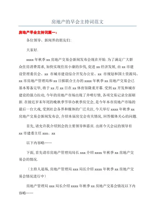 房地产的早会主持词范文