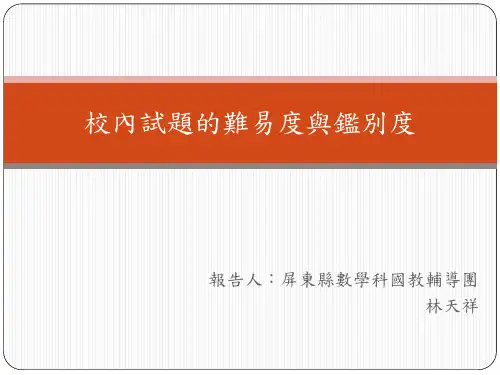 试题难度与鉴别度分析
