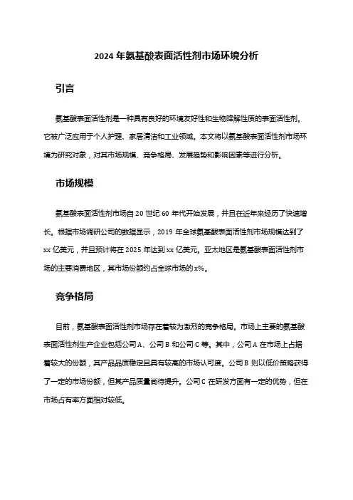 2024年氨基酸表面活性剂市场环境分析