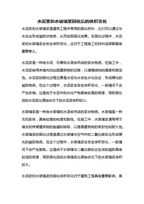水泥浆和水玻璃浆固化后的体积变化