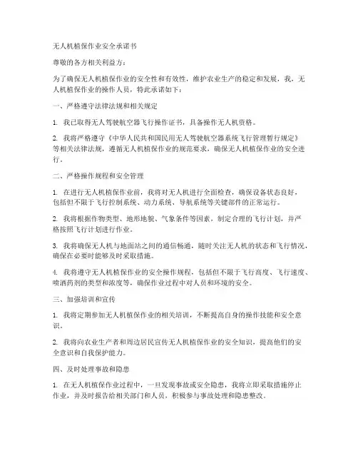 无人机植保作业安全承诺书