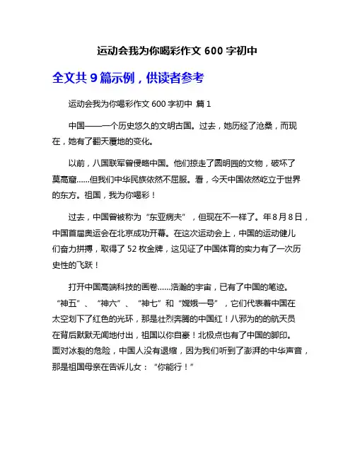 运动会我为你喝彩作文600字初中