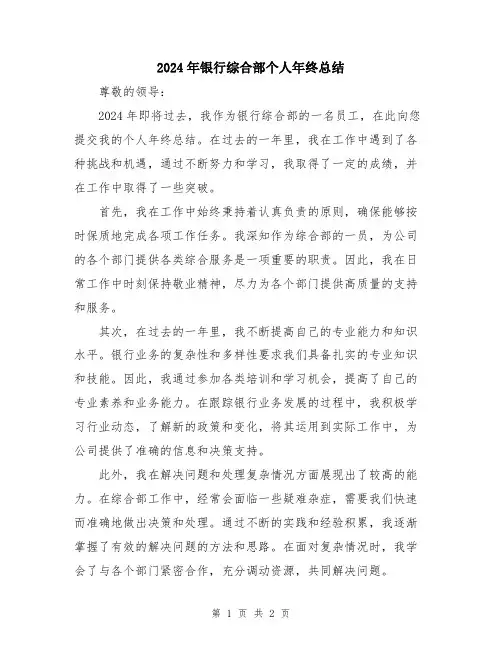 2024年银行综合部个人年终总结