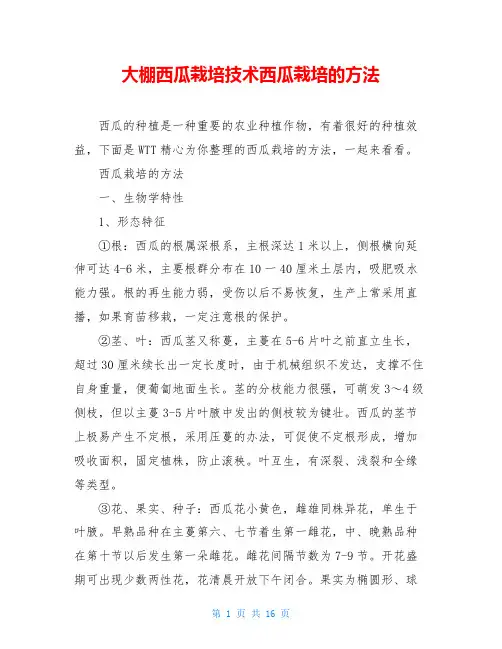 大棚西瓜栽培技术西瓜栽培的方法
