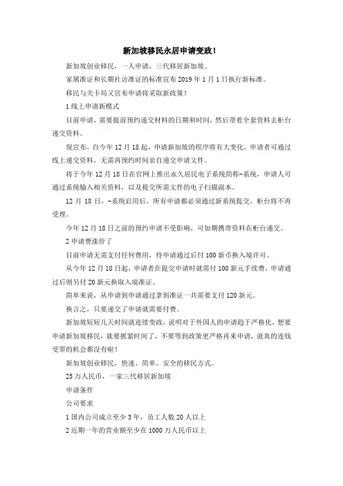 移民知识-新加坡移民永居申请变政! 精品