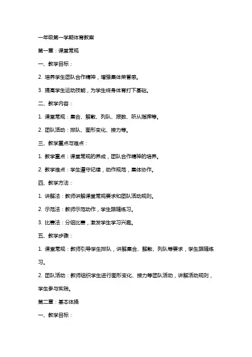 一年级第一学期体育教案