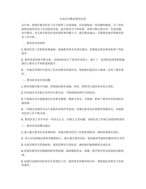 自查自纠整改教育扶贫