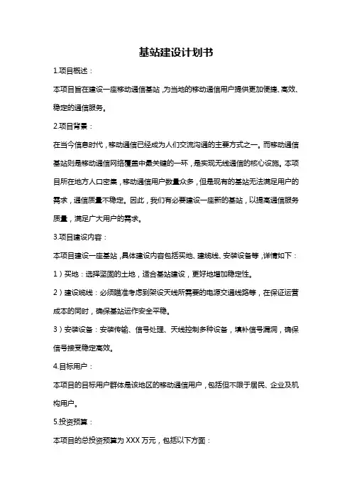 基站建设计划书