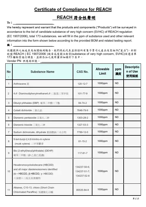 REACH项符合性声明中英文版
