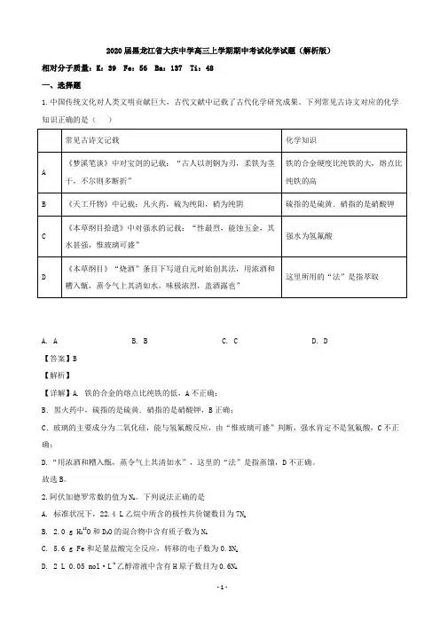 2020届黑龙江省大庆中学高三上学期期中考试化学试题(解析版)