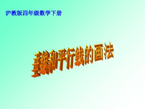 数学四年级下册《垂线和平行线的画法》课件