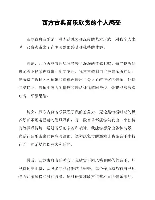 西方古典音乐欣赏的个人感受