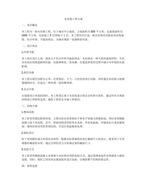 木结构工程方案