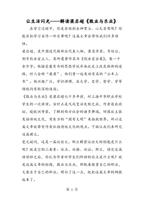 2018年让生活闪光解读梁启超《敬业与乐业》-文档资料