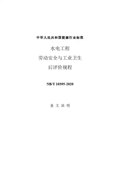 水电工程劳动安全与工业卫生后评价规程-条文说明