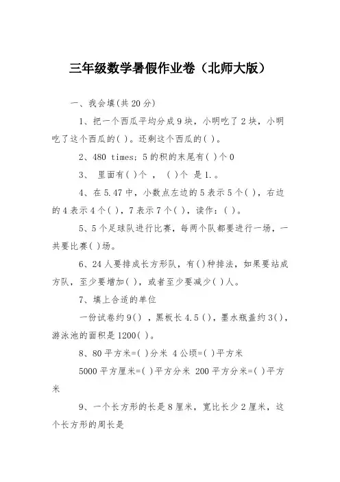 三年级数学暑假作业卷(北师大版)