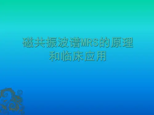磁共振波谱MRS的原理和临床应用