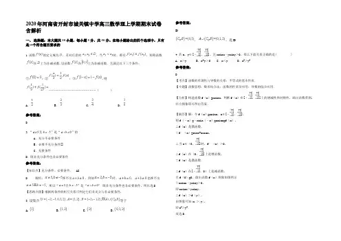 2020年河南省开封市城关镇中学高三数学理上学期期末试卷含解析