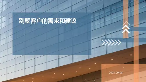 别墅客户的需求和建议