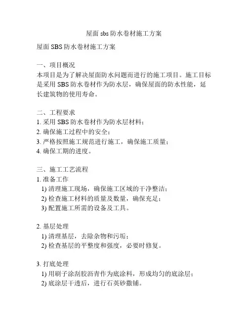 屋面sbs防水卷材施工方案