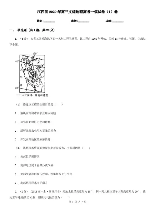 江西省2020年高三文综地理高考一模试卷(I)卷